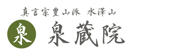 真言宗豊山派 泉蔵院